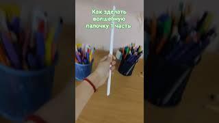 как сделать волшебную палочку 1 часть