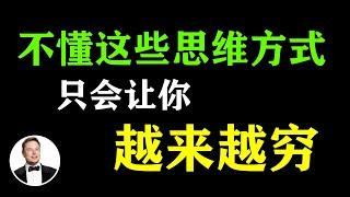 （ 普通人與富人的差距） 4種富人思維方式，改變你的命運 | 思維方式，決定了我們的人生 | #富人思維 #思維致富 #富人怎麼想 #改變命運