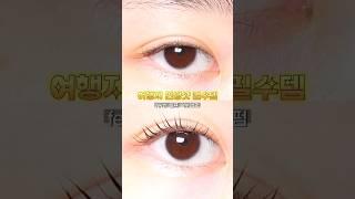 #광고 이제 여행가서 마스카라 안챙겨도 됨  #loingz #로잉즈#셀프속눈썹펌#oliveyoung #올리브영