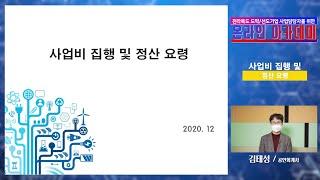 전라북도 도약/선도기업 사업담당자를 위한 온라인 영상_사업비 집행 및 정산요령 1부