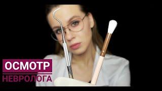 Осмотр Невролога АСМР /ASMR Neurologist Examination