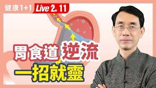 燒心、反酸、吞嚥困難？7 種人最容易得胃食道逆流；簡單實用「1」養胃藥膳；9大養生方法徹底治癒胃食道逆流。|（2023.02.11） 健康1+1 · 直播