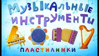 Пластилинки Музыкальные инструменты - Все серии подряд (5-8) - Союзмультфильм 2020 HD