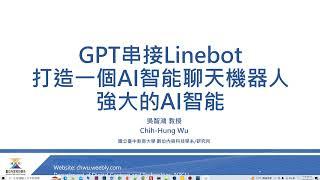 快速建立AI + LINEBOT 聊天機器人 【ChatGPT + Linebot串接】 [免寫程式]