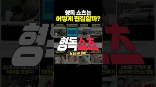 형독 숏츠 편집자의 정체