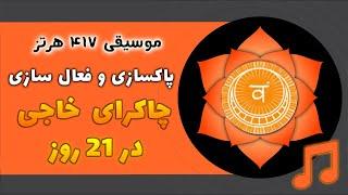 🟠موسیقی قدرتمند برای فعالسازی چاکرای خاجی | پاکسازی و تقویت چاکرا دوم  در21 روز با فرکانس 417 هرتز 🟠