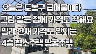 오늘은 도봉구 급매물이다 그림 같은 집에 빌라 한 채 가격도 안되는 4층 협소 주택 땅콩 주택