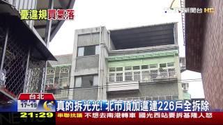 真的拆光光！　北市頂加違建226戶全拆除