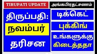 அங்கபிரதட்சணம் November  ticket Booking  |TTD Latest News|| TTD News | Latest Booking updates ttd