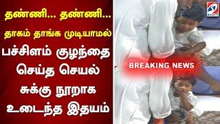 தண்ணி... தண்ணி... பச்சிளம் குழந்தை செய்த செயல் | Armstrong Death | Sathiyam News