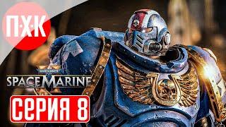 WARHAMMER 40000 SPACE MARINE 2 Прохождение 8 ᐅ Максимальная сложность "Ангел Смерти".