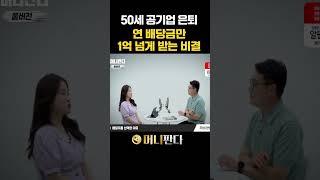 50세 공기업 은퇴 연배당금만 1억 넘게 받는 비결 (쭈압) #월배당 #배당투자 #배당주
