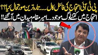 𝗟𝗶𝘃𝗲: PTI Protest Final Call | PMLN Leader Ameer Muqam Important Press Conference