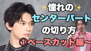 【メンズセンターパート 切り方】美容師向け メンズカット センターパートの切り方 を細かくご紹介大阪美容院 西中島美容院  Labimani ラビマーニ