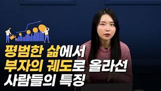 '딱 3가지만 하세요' 평범한 삶에서 사소하지만 확실하게 부자의 궤도에 올라가는 습관