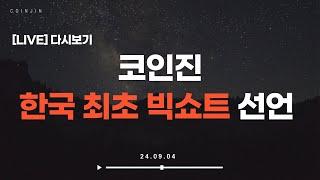 [LIVE 다시보기] 코인진 한국 최초로 빅쇼트를 외치다 #24.09.03