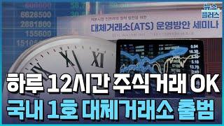 "하루 12시간 주식거래"...제2증권거래소 내년 출범/[+PICK]/한국경제TV뉴스