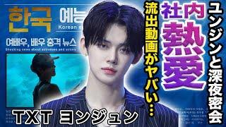 【驚愕】TXTヨンジュンとLE SSERAFIMユンジンの流出動画...退勤後の深夜密会の真相がヤバすぎる...ヒスンとデビュー前に絶縁になった真相に驚きを隠せない...