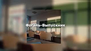 Фогель-Выпускник (speed up)