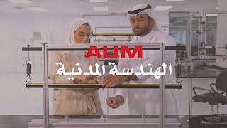 Experience AUM - تخصص الهندسة المدنية