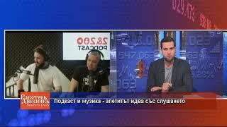 Подкаст и музика - апетитът идва със слушането