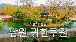 [UHD] 하늘의 정원, 남원 광한루원