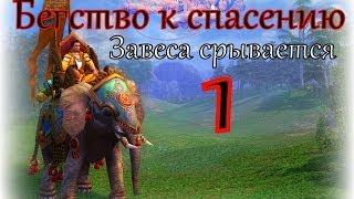 Герои 5 кампания Бегство к спасению (Завеса срывается) 1