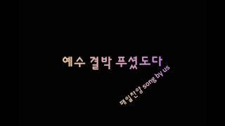 @매일찬양 song by us  Na. 377 예수 결박 푸셨도다 #7080#힐링찬양#은행원의찬양#ASMR#평범한회사원#환우를위한#찬양ASMR#ASMR찬양#잠못드는밤#잠이오는밤#
