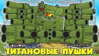 Titanium Weapons For Soviet Monster - Betonius Upgrade - Cartoons About Tanks