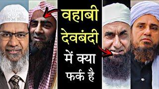 Wahabi or Deobandi Me kya Farq hai | Difference between Wahabi Deobandi | वहाबी देवबंदी में फर्क