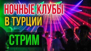 АЛАНЬЯ ТУРЦИЯ СЕЙЧАС/ НОЧНАЯ ЖИЗНЬ ГОРЯЧИЕ ТУРКИ ЗАЖИГАЮТ В КЛУБЕ