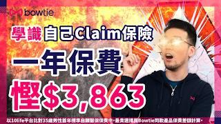 內部員工揭秘！保險Agent 未必告訴你的 Claim錢 秘技！｜照胃鏡 超聲波 點樣 claim保險？｜避過麻煩手續！輕鬆攞回醫療費！仲有額外有錢收！｜#自願醫保 #Bowtie