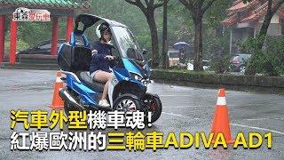 【東森愛玩車】 汽車外型機車魂！紅爆歐洲的三輪車ADIVA AD1｜熊子《玩車最原創》2019.11.27-東森愛玩車