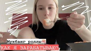 МУКБАНГ РОЛЛЫ / ГДЕ Я РАБОТАЮ?