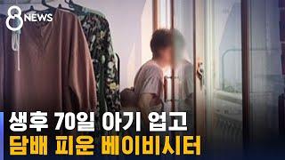 [제보] 생후 70일 아기 업고 담배 피운 베이비시터 / SBS