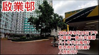 啟業邨 2024年9月29日下午 九龍灣一個公共屋邨 八十年代的風格? 邨內有什麼店舖? 人流如何? Kai Yip Estate Hong Kong Street View@步行街景