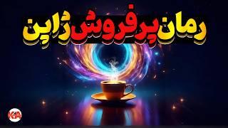 کتاب صوتی پیش از آنکه قهوه‌ات سرد شود - نویسنده: توشیکازو کاواگوچی(نگارش کامل کتاب)