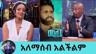 ታሪኩ ባባ እያመመው ህመሙን ችሎ የሰራው ፊልም ነው ተወዳጅዋ ተዋናይት መታሰቢያ | Seifu on EBS