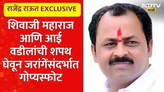 Rajendra Raut EXCLUSIVE | मनोज जरांगे पाटील यांच्यावर मराठा आमदाराचा जोरदार हल्लाबोल