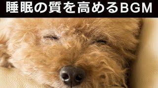 睡眠の質を高めるBGM【広告なし】短い睡眠でもスッキリ。睡眠の質を高めるBGM。心身の緊張を解きリラックス効果　自律神経 疲労回復