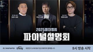 [그린섬미술학원 X 유웨이] 2025 정시 파이널 미대입시설명회‍