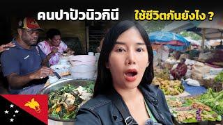  EP.4 ทำอาหารสุดแปลกที่บ้านคนปาปัวนิวกินี ! รสชาติเป็นยังไง ??