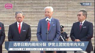 选举日期内阁闹分裂  伊党土团党拒年内大选【2022.09.22 八度空间华语新闻】