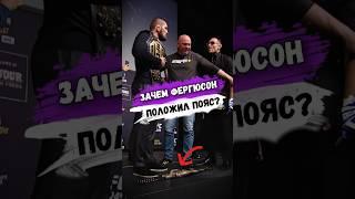 Зачем ТОНИ ФЕРГЮСОН ПОЛОЖИЛ ПОЯС ПОД НОГИ ХАБИБУ? #мма