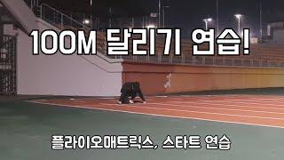 [육상] 100M 달리기 연습을 해보자!