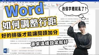 Word改字體就改不了行距？只要「一鍵」輕鬆解決！｜客服花路米EP138 上班小劇場-Word教學