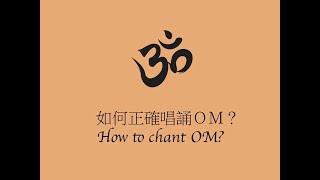 如何正確唱誦ＯＭ (How to Chant OM)