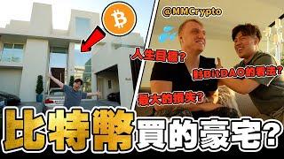 【Q&A】比特幣買的豪宅？！House Tour 參觀「加密貨幣網紅 」MMCrypto 的家，要價$2500萬美金 = 513粒比特幣！！ ft.@MMCryptoTube