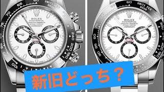 【ROLEX】新作デイトナor旧作デイトナあなたはどっち？？