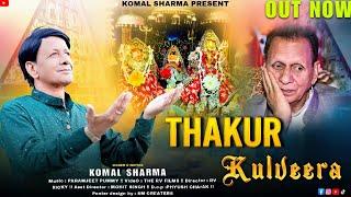 Thakur Kulveera | Komal Sharma | Chandi Mata Bhajan | Komal Sharma Bhajans